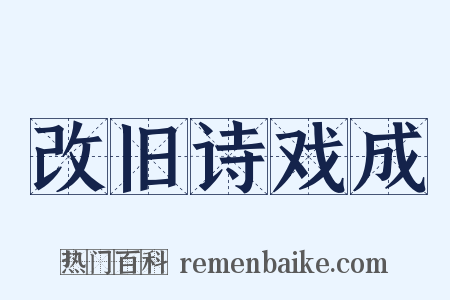 改旧诗戏成是什么意思的图片